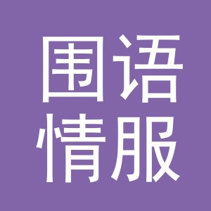 义乌市围语情服饰有限公司