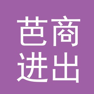 义乌市芭商进出口有限公司