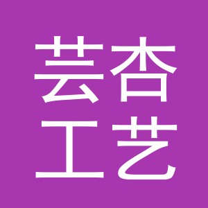 义乌市芸杏工艺品有限公司