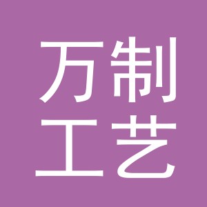 义乌市万制工艺品有限公司