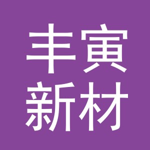 义乌市丰寅新材料有限公司