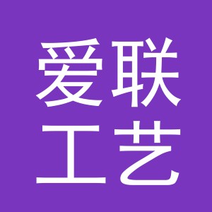 义乌市爱联工艺品有限公司