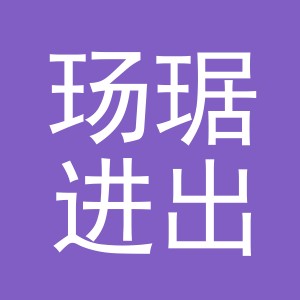 义乌市玚琚进出口有限公司