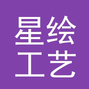 义乌市星绘工艺品有限公司