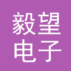 义乌毅望电子商务有限公司