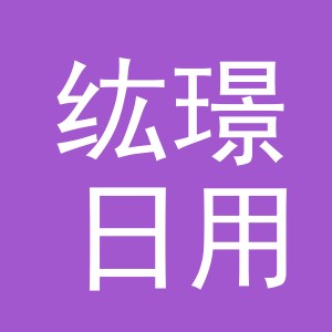 义乌纮璟日用百货有限公司