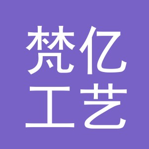 义乌市梵亿工艺品有限公司