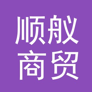 义乌顺舣商贸有限责任公司