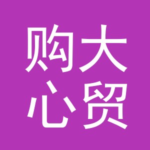 义乌市购大心贸易有限公司