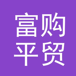义乌市富购平贸易有限公司