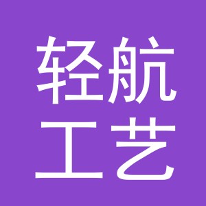 义乌市轻航工艺品有限公司