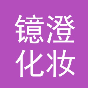 义乌市镱澄化妆品有限公司