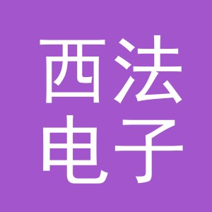 义乌西法电子商务有限公司