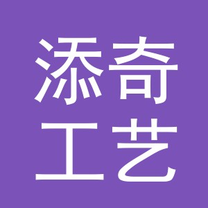 义乌市添奇工艺品有限公司