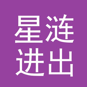 义乌市星涟进出口有限公司