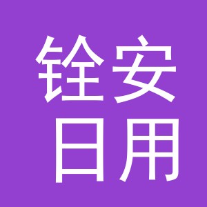 义乌市铨安日用百货有限公司