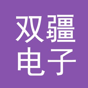 义乌市双疆电子商务有限公司