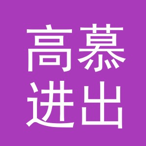 义乌市高慕进出口有限公司