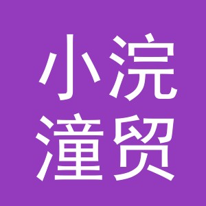 义乌市小浣潼贸易有限公司