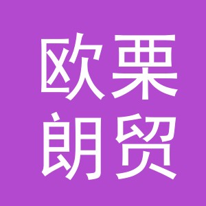 义乌市欧栗朗贸易有限公司