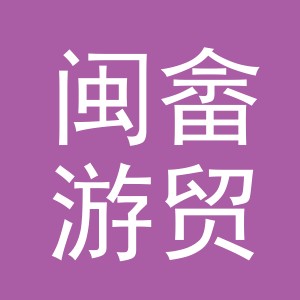 义乌市闽畲游贸易有限公司