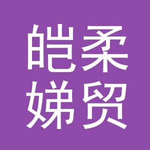 义乌市皑柔娣贸易有限公司