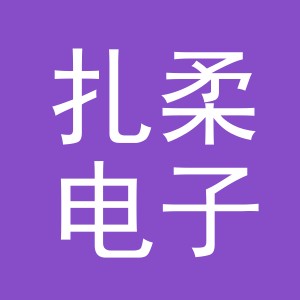 义乌扎柔电子商务有限公司