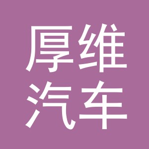 义乌厚维汽车服务有限公司