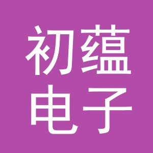 义乌初蕴电子商务有限公司