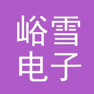 义乌峪雪电子商务有限公司