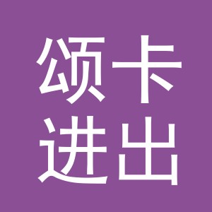 义乌市颂卡进出口有限公司