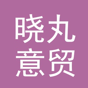 义乌市晓丸意贸易有限公司