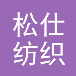 义乌市松仕纺织品有限公司