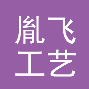 义乌市胤飞工艺品有限公司