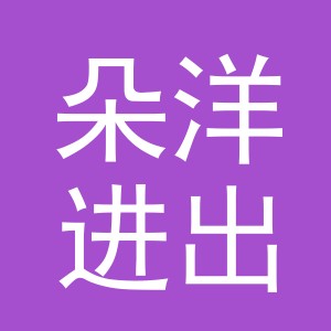 义乌市朵洋进出口有限公司