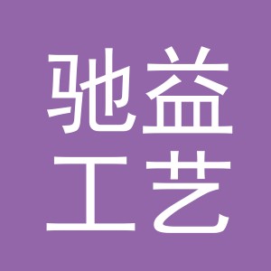 义乌市驰益工艺品有限公司