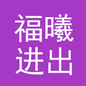 义乌市福曦进出口有限公司