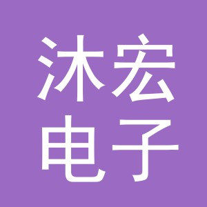 义乌市沐宏电子商务有限公司