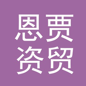 义乌市恩贾资贸易有限公司