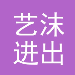 义乌市艺沫进出口有限公司