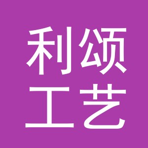 义乌市利颂工艺品有限公司