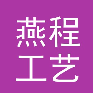 义乌市燕程工艺品有限公司