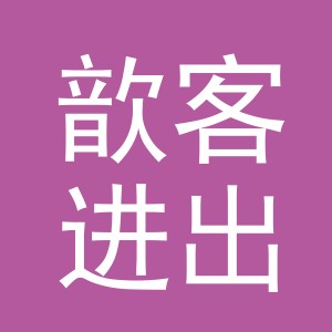 义乌市歆客进出口有限公司