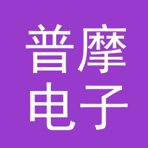 义乌普摩电子商务有限公司