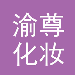 义乌市渝尊化妆品有限公司