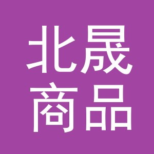 义乌市北晟商品采购有限公司
