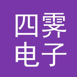 义乌市四霁电子商务有限公司