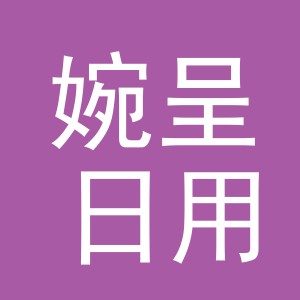 义乌市婉呈日用百货有限公司