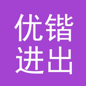义乌市优锴进出口有限公司