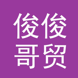 义乌市俊俊哥贸易有限公司